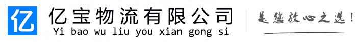 淇滨亿宝物流运输公司